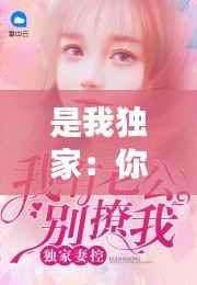 是我独家：你是我的独家妻约 
