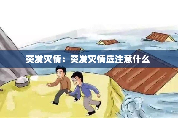 突发灾情:突发灾情应注意什么