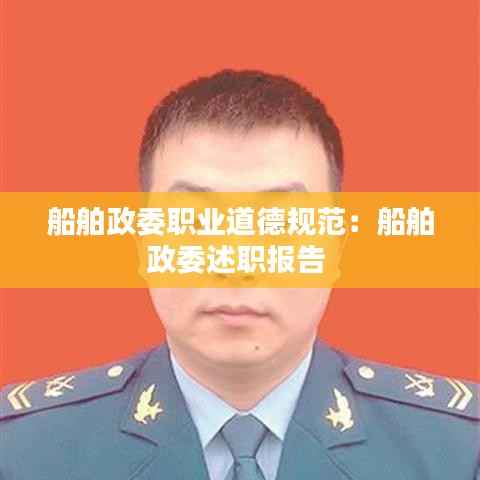 船舶政委职业道德规范:船舶政委述职报告