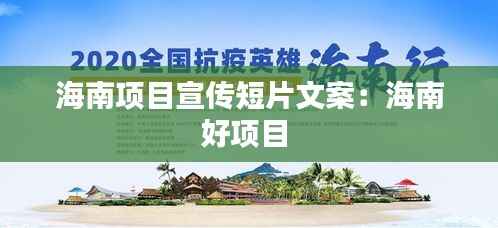海南项目宣传短片文案：海南好项目 