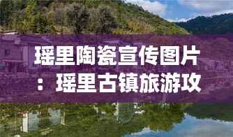 瑶里陶瓷宣传图片:瑶里古镇旅游攻略门票