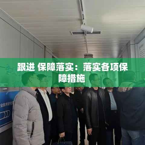 跟进 保障落实:落实各项保障措施