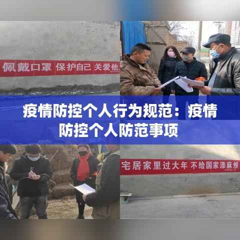 疫情防控个人行为规范:疫情防控个人防范事项