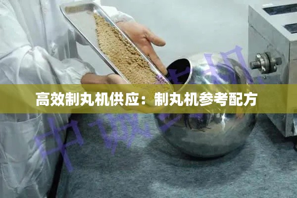 高效制丸机供应:制丸机参考配方