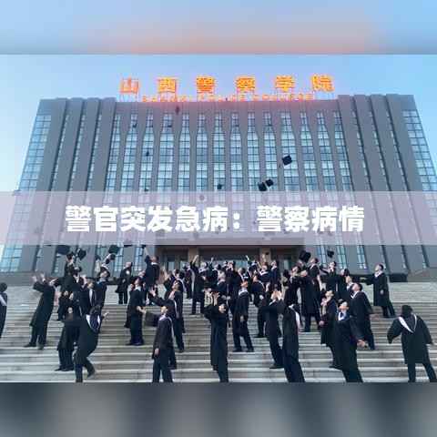 警官突发急病:警察病情