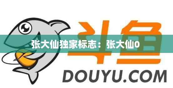 张大仙独家标志:张大仙0