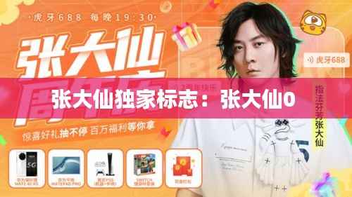 张大仙独家标志:张大仙0