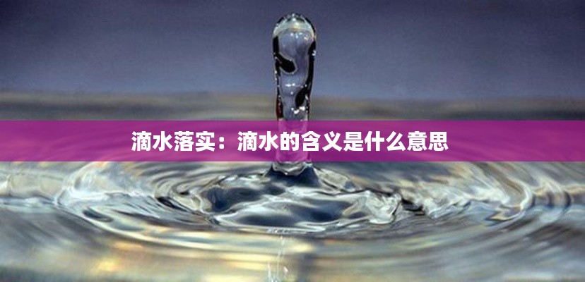 滴水落实:滴水的含义是什么意思