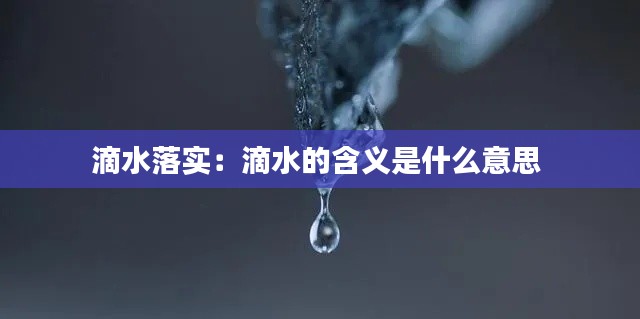 滴水落实:滴水的含义是什么意思
