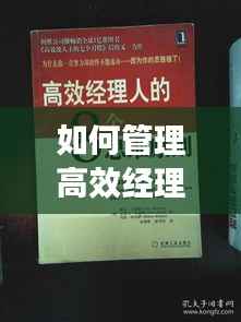 如何管理高效经理人:高效经理人如何高效的读后感