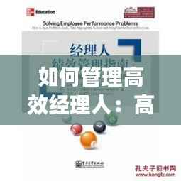 如何管理高效经理人:高效经理人如何高效的读后感