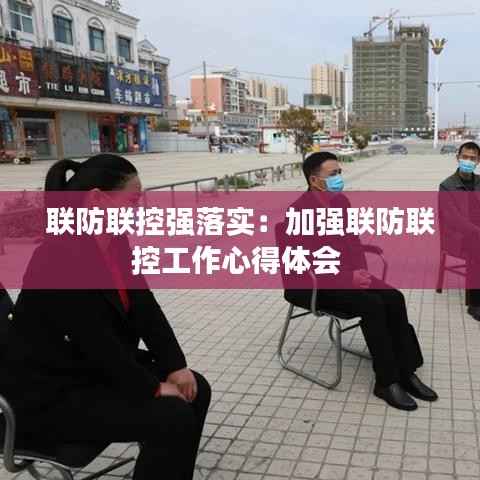 联防联控强落实:加强联防联控工作心得体会