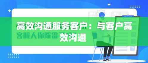 高效沟通服务客户：与客户高效沟通 