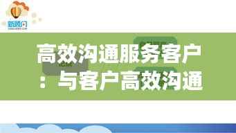 高效沟通服务客户:与客户高效沟通