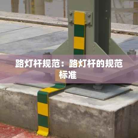 路灯杆规范:路灯杆的规范标准