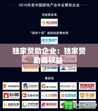 独家赞助企业:独家赞助商权益