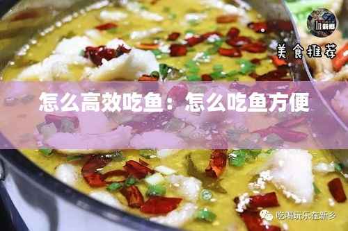 怎么高效吃鱼:怎么吃鱼方便