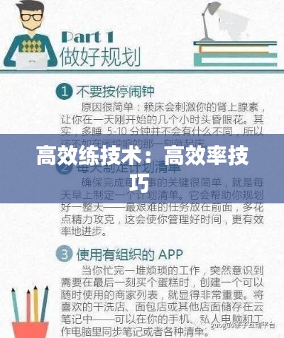 高效练技术:高效率技巧
