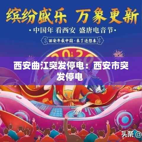 西安曲江突发停电:西安市突发停电