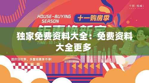 独家免费资料大全:免费资料大全更多