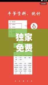 独家免费资料大全:免费资料大全更多