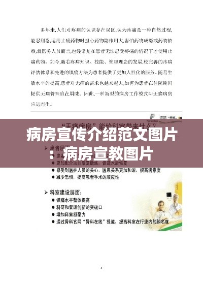 病房宣传介绍范文图片:病房宣教图片