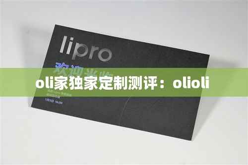 oli家独家定制测评：olioli 