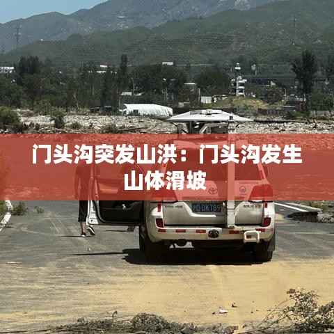 门头沟突发山洪：门头沟发生山体滑坡 