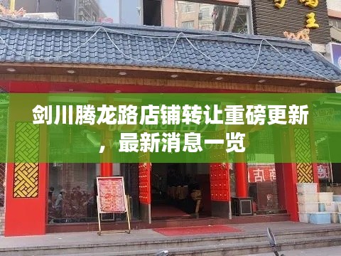 剑川腾龙路店铺转让重磅更新,最新消息一览