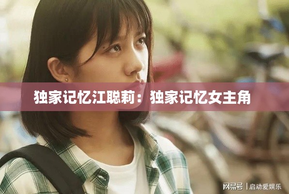 独家记忆江聪莉:独家记忆女主角