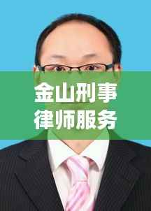 金山刑事律师服务高效：上海金山律师咨询 