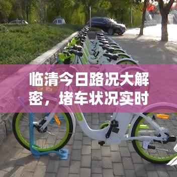 临清今日路况大解密，堵车状况实时更新