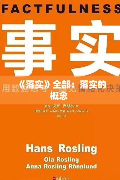 《落实》全部:落实的概念