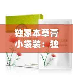 独家本草膏小袋装:独家本草膏多少钱一支