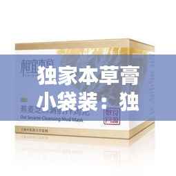 独家本草膏小袋装:独家本草膏多少钱一支