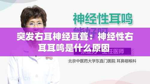 突发右耳神经耳聋:神经性右耳耳鸣是什么原因