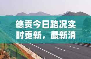 德贡今日路况实时更新，最新消息速览