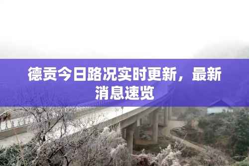 德贡今日路况实时更新,最新消息速览
