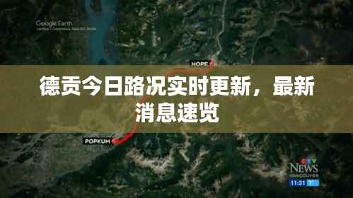 德贡今日路况实时更新,最新消息速览
