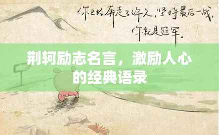 荆轲励志名言,激励人心的经典语录