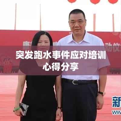 突发跑水事件应对培训心得分享