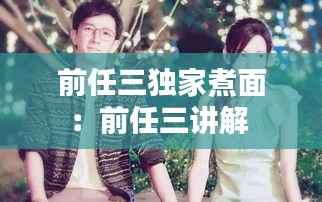 前任三独家煮面:前任三讲解