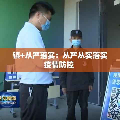 镇+从严落实:从严从实落实疫情防控