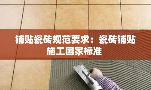 铺贴瓷砖规范要求:瓷砖铺贴施工国家标准