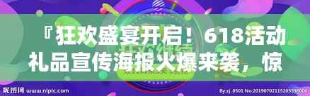 『狂欢盛宴开启！618活动礼品宣传海报火爆来袭，惊喜连连！』