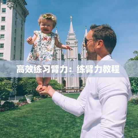 高效练习臂力：练臂力教程 