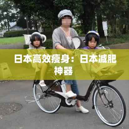 日本高效瘦身：日本减肥神器 