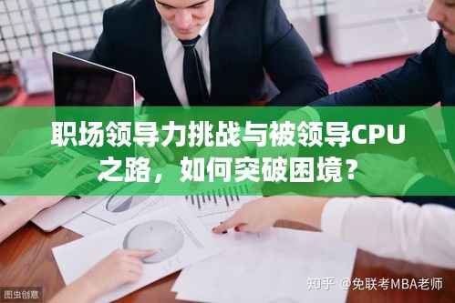 职场领导力挑战与被领导CPU之路,如何突破困境?