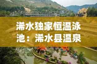 浠水独家恒温泳池：浠水县温泉镇 
