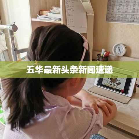 五华最新头条新闻速递